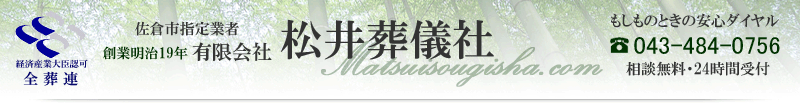 有限会社松井葬儀社