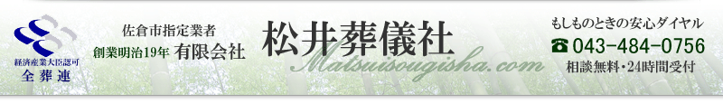 有限会社松井葬儀社