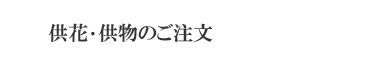 供花・供物のご注文